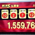５億超えキャリーオーバー発生のＷＩＮ５の売り上げが過去最高　これまでの記録を１０億円超更新