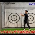 【ゴルフ】正しい体重移動と基本のドリル！