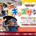 【楽天】３、４月チケットは22日から「キッズサンデー」は子供500円！日曜は家族みんなで！