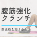 腹筋を鍛える筋トレ「クランチ」の効果と正しいやり方
