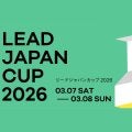 国内最高峰のリードコンペティション！「リードジャパンカップ2026（LJC2026）」が3月7日、8日に三重県伊賀市で開催！