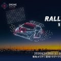 ラリー三河湾 2026でドローンショー開催。観覧無料で2月28日(土) 18時より