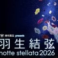 羽生結弦さん座長「ｎｏｔｔｅ　ｓｔｅｌｌａｔａ　２０２６」　Ｈｕｌｕで独占ライブ配信決定