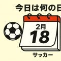 【サッカー今日は何の日？2004年2月18日】ドイツW杯予選が開幕！ファンタジスタがPKを外すも終了間際にドラゴンが決めた！ジーコ・ジャパンがオマーンに辛勝