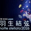 【フィギュア】羽生結弦さんアイスショー「ノッテステラータ」をHuluが見放題独占配信決定