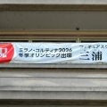 「りくりゅう」金メダル　宝塚出身の三浦選手に市長が祝福コメント