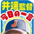 【侍ジャパン】井端監督「見慣れた所から見たかった」遊撃付近からライブBP見守る／今日の一言