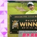ドラコンプロの鈴木真緒に密着　運命を動かしたキッカケは横峯さくら【とことん潜入！女子プロ】