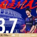 ＦＣ東京、３・７国立開催の横浜ＦＭ戦でゴールデンボンバーがスペシャルライブ「僕たちもワクワクＭＡＸ」「スタジアムを青赤ＭＡＸで盛り上げられるように」