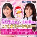 23日にボートレース児島で「JRA今村聖奈騎手×ボートレーサー土屋蘭選手コラボトークショー」