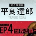 【UFC】王座挑戦間近のフライ級３位平良達郎「最強への足跡　世界の頂きへ」配信スタート