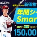 【楽天】観戦チケット新プラン「年間シートSmart」本拠地の全65試合でなんと15万円！