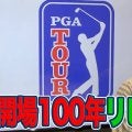 【動画】開場100周年の名門リビエラCCでマキロイとの最終組！重圧に負けず初優勝を決めたブリッジマンの勝因【内藤雄士のPGAツアーアフタートーク】