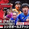 【Day6 Session1 Table1】卓球 シンガポールスマッシュ2026｜2月24日（火）13:00〜 LIVE配信