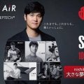 大谷翔平との契約10周年を記念して西川がスペシャル動画を公開　「エアー」対象商品を購入すれば抽選で17人にオリジナルグッズをプレゼント
