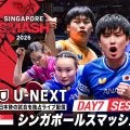 【Day7 Session2 Table1】卓球 シンガポールスマッシュ2026｜2月25日（水）19:00〜 LIVE配信