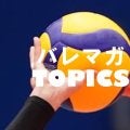 【バレー】東地区のR栃木と長野GRがホームで2勝。西地区のトヨタSHとT碧南はアウェイで2勝　V男子