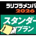 ラリプラメンバーズ2026、追っかけ入会を受付スタート！