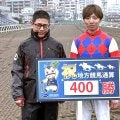 【浦和競馬】水野貴史調教師が通算４００勝達成「オーナーや関係者に感謝」