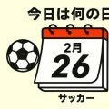 【サッカー今日は何の日？1994年2月26日】ハッピーバースデー！人類最高齢選手を狙うカズこと三浦知良の誕生日！1994年の誕生日で成し遂げた｢唯一｣のこととは？