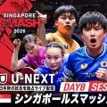 【Day8 Session2 Table1】卓球 シンガポールスマッシュ2026｜2月26日（木）19:00〜 LIVE配信
