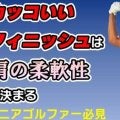 【ゴルフ】肩の柔軟性を上げて飛距離アップ！