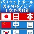 【バスケ】Ｗ杯アジア予選　日本－中国　桶谷大監督就任後初の公式戦