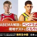 W杯予選韓国戦をABEMAが無料生中継…解説のベンドラメは馬場雄大とイヒョンジュンとのマッチアップに注目