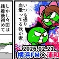 【他サポ夫婦】　第255回