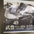 武豊を支える原点、競馬への愛と尽きない情熱…「武豊デビュー40年～前人未到の記録～」展示会が開幕