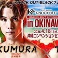 【KNOCK OUT】沖縄で辰樹と戦う玖村修平「セコンドはフライデーされた弟がつくんで笑」