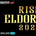 【RISE】志朗VS大﨑孔稀など「エルドラド2026」をABEMAがPPVで全試合生中継