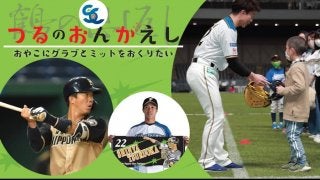 親子にグラブとミットを届けたい！～ファイターズ鶴岡慎也選手兼任