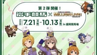 岩手競馬】アイドルマスターミリオンライブ！とのコラボが決定