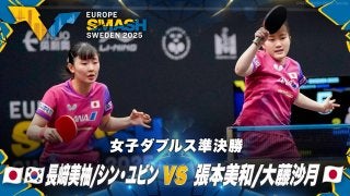 女子ダブルス準決勝】長﨑美柚/シン・ユビン vs 張本美和/大藤沙月