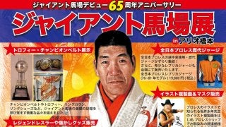 デビュー65周年記念ジャイアント馬場展2月28日から開催、期間中には