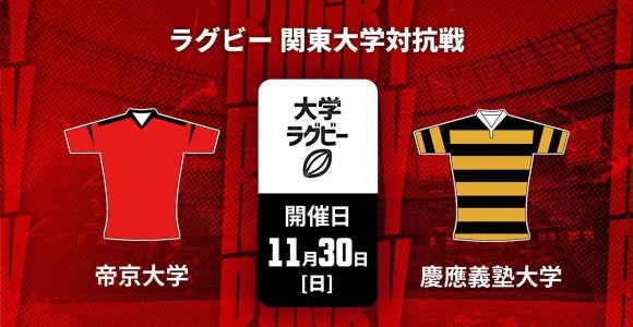 ハイライト動画あり 帝京大学が貫禄&慶應義塾大学も鮮烈トライ