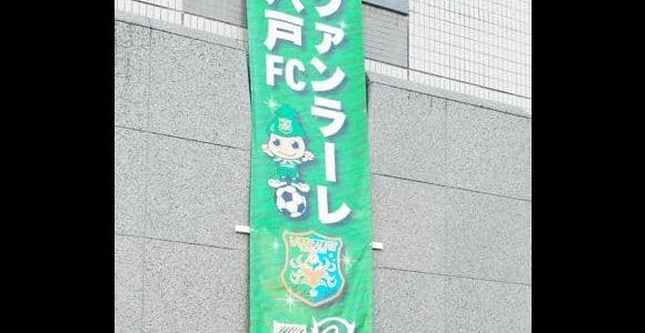 ヴァンラーレ八戸 市長にJ2昇格を報告 スタジアム問題は言及なし