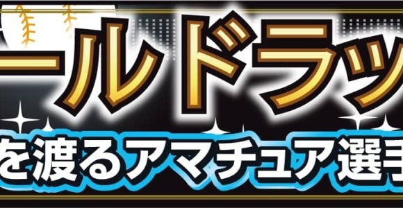 佐々木麟太郎らアマトップ選手も海外へ…野球留学に変化もメジャーの夢舞台は超狭き門／連載