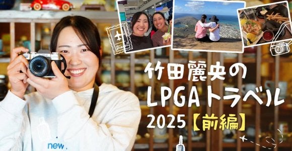 “チーム山田”には別案が…カメラロール見せて！竹田麗央のLPGAトラベル【前編】