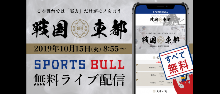 【NEWS RELEASE】 東都大学野球をスポーツインターネットメディア「SPORTS BULL」でライブ配信