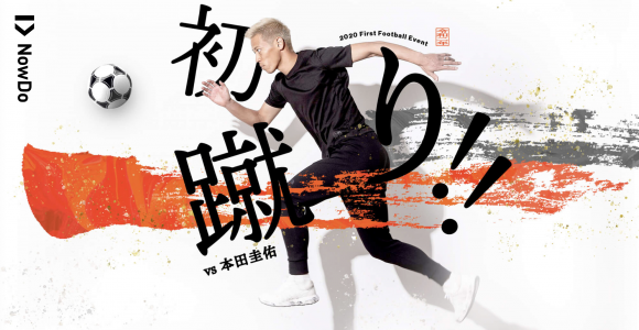 初蹴り！！本田圭佑に挑戦！Produced by NowDo