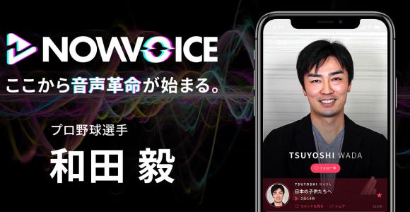 【NEWS RELEASE】プレミアム音声サービス「NowVoice」に【プロ野球選手・和田毅氏】がトップランナー参画