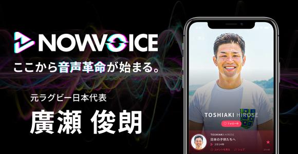 【NEWS RELEASE】プレミアム音声サービス「NowVoice」に 【元ラグビー日本代表・廣瀬俊朗氏】がトップランナー参画