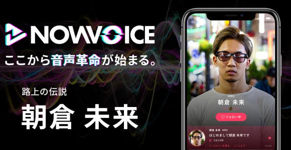 【NEWS RELEASE】プレミアム音声サービス「NowVoice」に 【路上の伝説・朝倉未来氏】がトップランナー参画