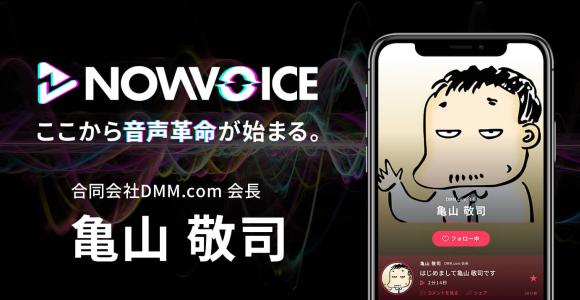 【NEWS RELEASE】プレミアム音声サービス「NowVoice」に 【合同会社DMM.com 会長・亀山敬司氏】がトップランナー参画