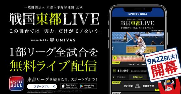 【NEWS RELEASE】「東都大学野球秋季リーグ戦」をSPORTS BULLで無料ライブ配信