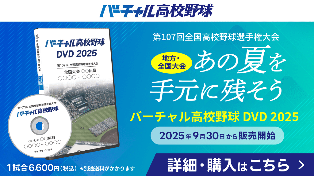 バーチャル高校野球DVD2025 絶賛販売中！