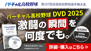 バーチャル高校野球DVD2025 絶賛販売中！