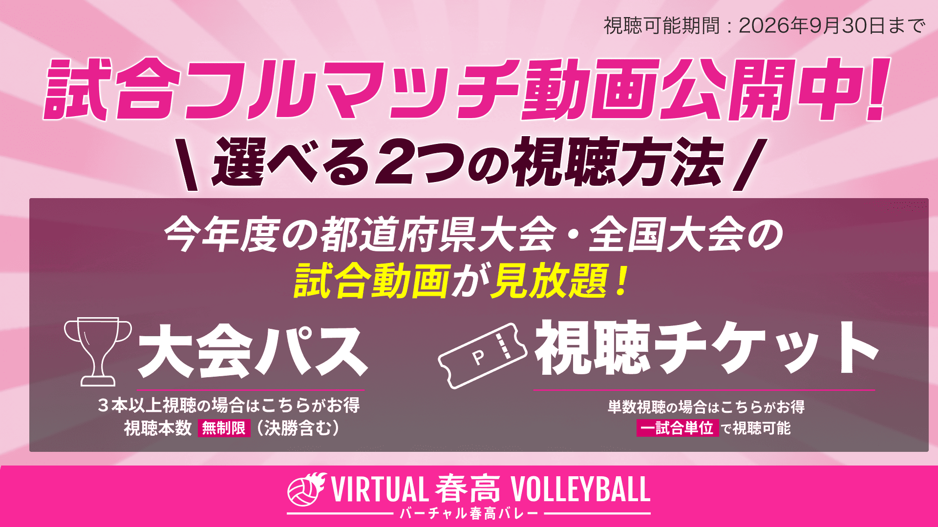 都道府県大会、全国大会の見逃し動画・ハイライトを公開中！